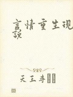 言情重生现代小说