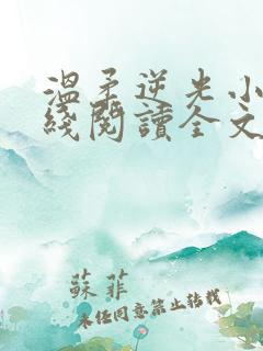 温柔逆光小说在线阅读全文免费