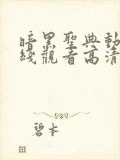 暗黑圣典动漫在线观看高清