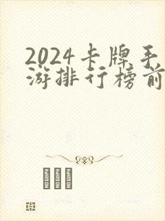 2024卡牌手游排行榜前十名