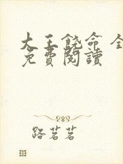 大王饶命 全文免费阅读