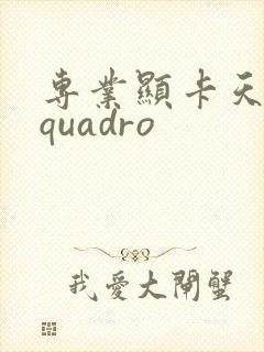专业显卡天梯图quadro
