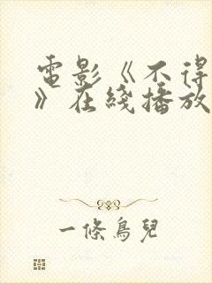 电影《不得不说》在线播放