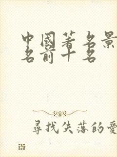 中国著名景点排名前十名