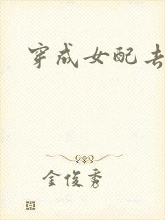 穿成女配去修仙