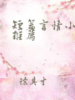 短篇言情小甜文推荐