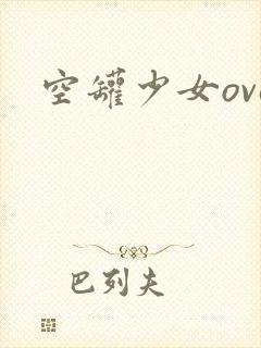 空罐少女ova