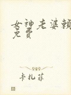 女神老婆赖上我免费