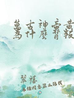 万古神帝黄烟尘为什么背叛张若尘