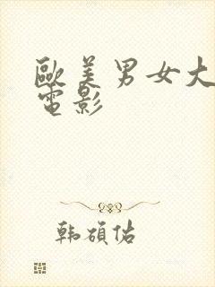 欧美男女大尺度电影