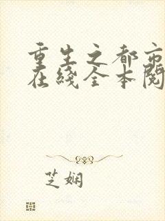 重生之都市狂仙在线全本阅读