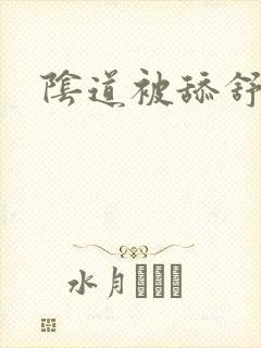 阴道被舔舒服吗