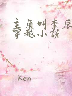 主角叫李辰安的穿越小说