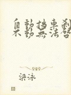 自动挡车刹车踩不动无法启动