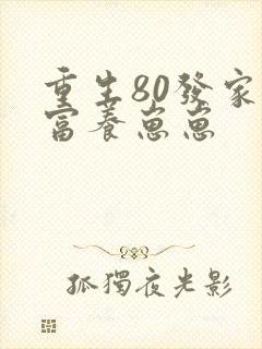 重生80发家致富养崽崽