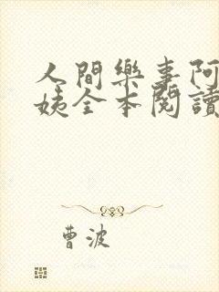 人间乐事阿伟芳姨全本阅读