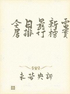 今日最新电影票房排行榜实时