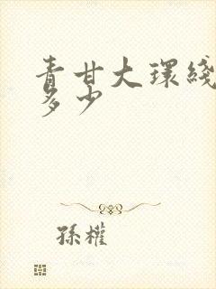 青甘大环线海拔多少