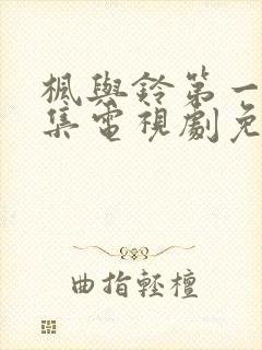 枫与铃第一季全集电视剧免费播放动漫