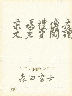 宋嫣礼傅夜琛全文免费阅读