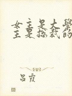 女主是大学生男主是总裁的小说