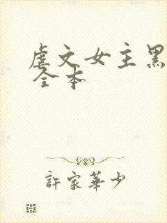 虐文女主黑化了 全本