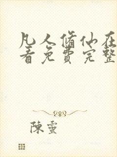 凡人修仙在线观看免费完整观看