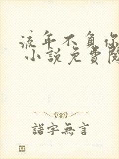 流年不负你情深 小说免费阅读