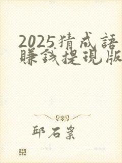 2025猜成语赚钱提现版下载