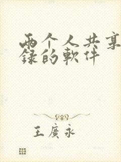 两个人共享备忘录的软件