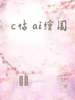 c站 ai绘图