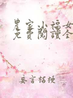 农家小福女小说免费阅读全文