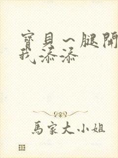 宝贝～腿开大点我添添