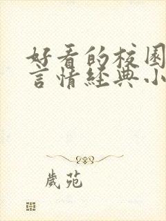 好看的校园小说言情经典小说