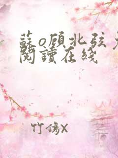 苏o顾北弦免费阅读在线