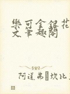 乐可金银花露原文笔趣阁