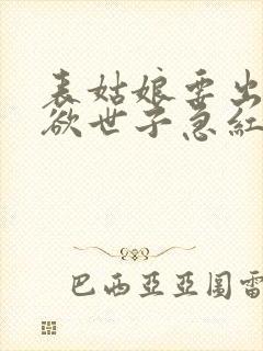 表姑娘要出嫁禁欲世子急红眼笔趣阁
