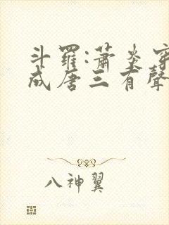 斗罗:萧炎穿越成唐三有声小说完整