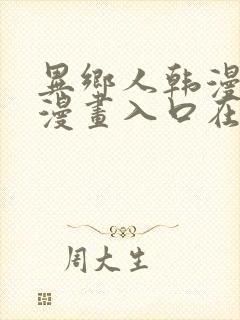 异乡人韩漫免费漫画入口在哪