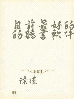 目前最好的免费的听书软件