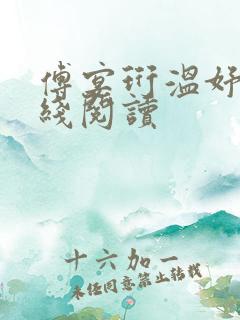 傅宴珩温妤婉在线阅读