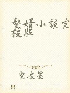 赘婿小说完整精校版