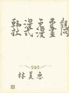 韩漫免费观看下拉式漫画网站