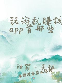 玩游戏赚钱软件app有哪些