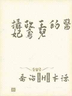 摄政王的医品狂妃鸢儿