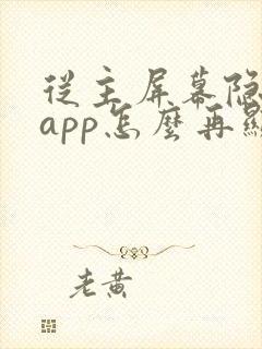 从主屏幕隐藏的app怎么再显现出来