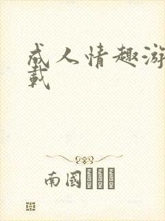 成人情趣游戏下载