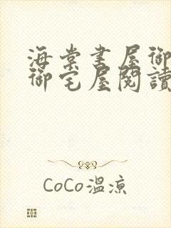 海棠书屋御书屋御宅屋阅读网站