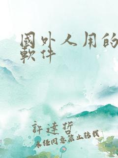 国外人用的聊天软件