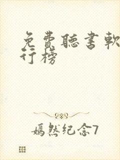 免费听书软件排行榜